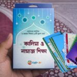 ছোটদের কালিমা ও নামাজ শিক্ষা ১৬ টি কার্ড