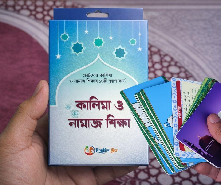 ছোটদের কালিমা ও নামাজ শিক্ষা ১৬ টি কার্ড - Image 1